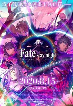 Fate/stay night [Heaven's Feel] III. spring song