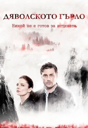 Devil's Throat: Djavolskoto Garlo